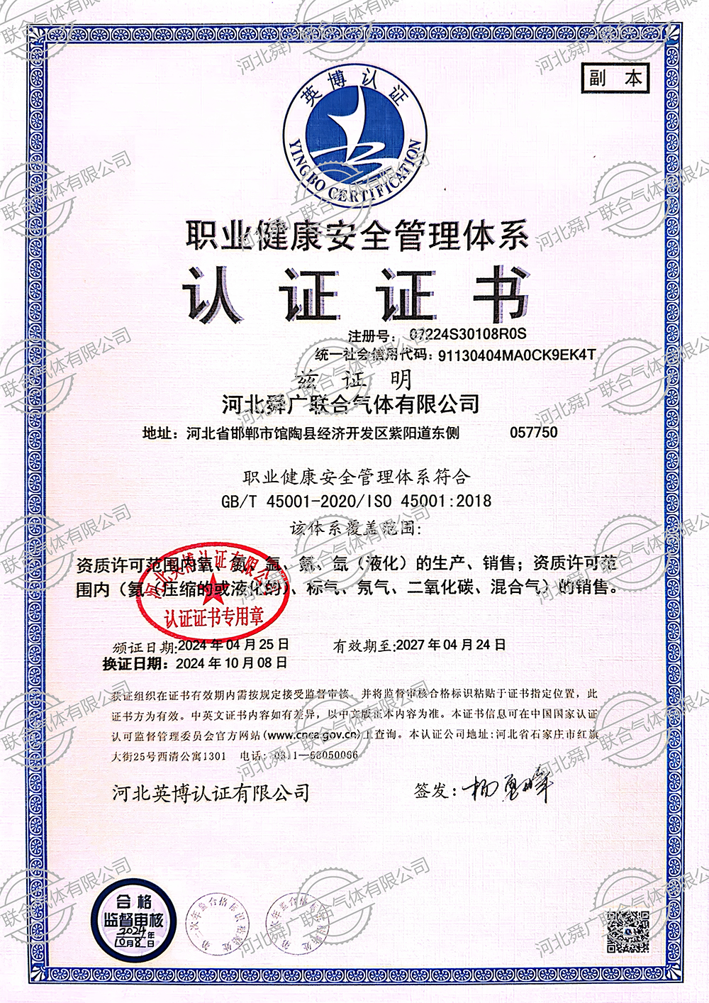 职业健康安全管理体系认证证书