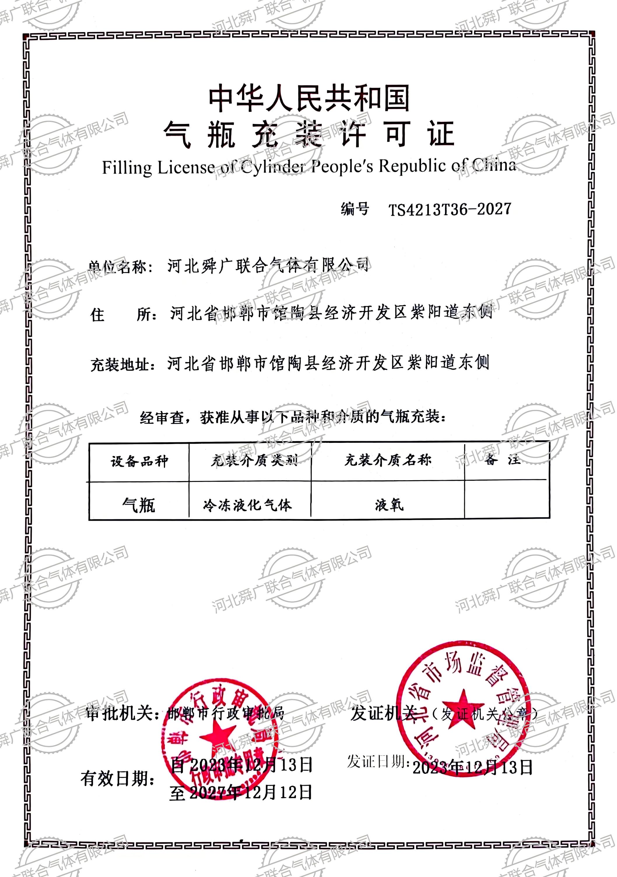 气瓶充装许可证