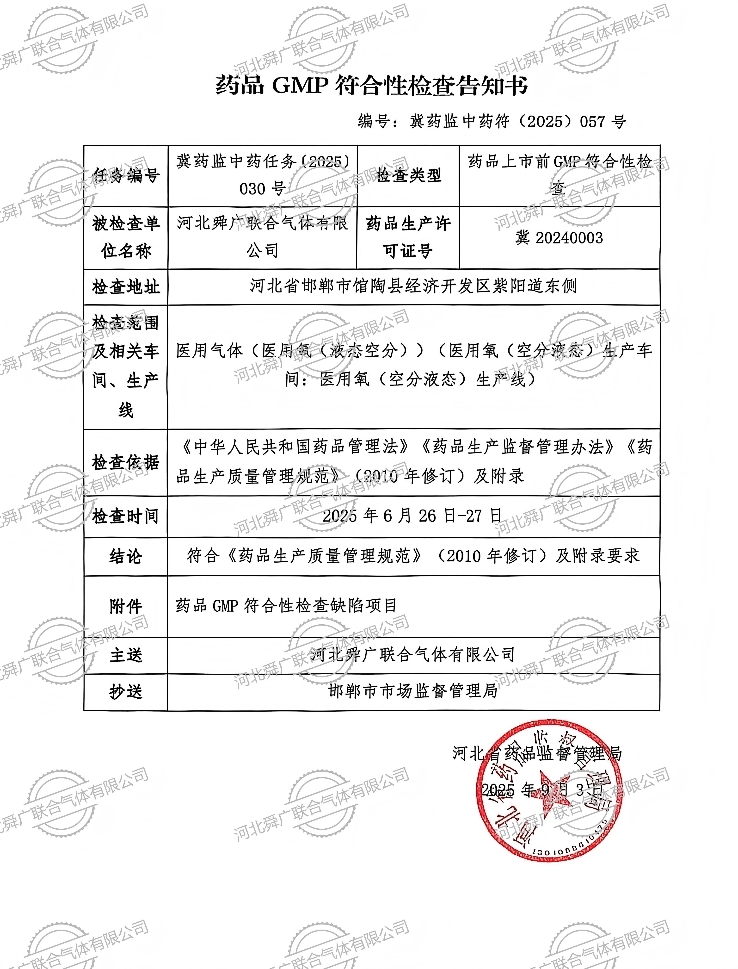 药品GMP符合性检查告知书